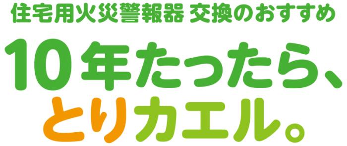 10年たったら、とりカエル。