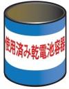 有害ごみ回収容器