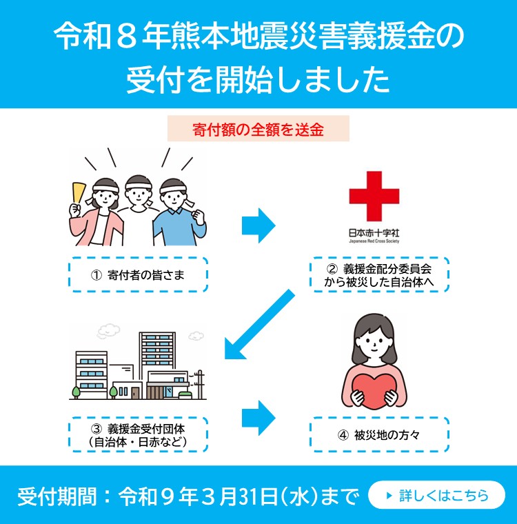 令和8年熊本地震災害義援金mobile
