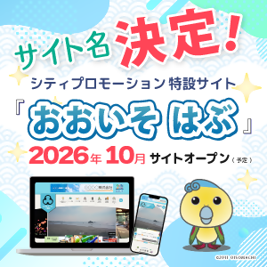 シティプロモーション特設サイト「わが街ポータルおおいそ(仮称)」のサイト名が決定しました!