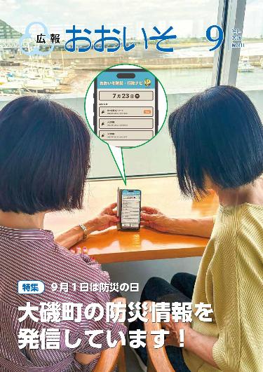 広報おおいそ811号表紙