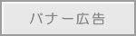 バナー見本画像