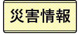 災害情報