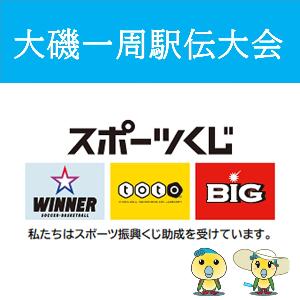 大磯一周駅伝大会、スポーツ振興くじの助成