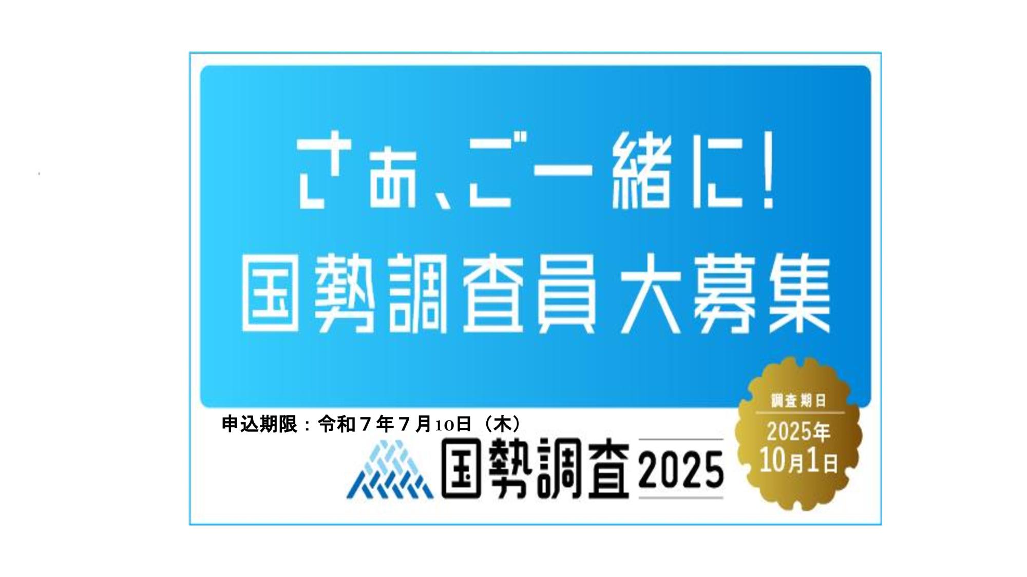 令和７年国勢調査調査員募集