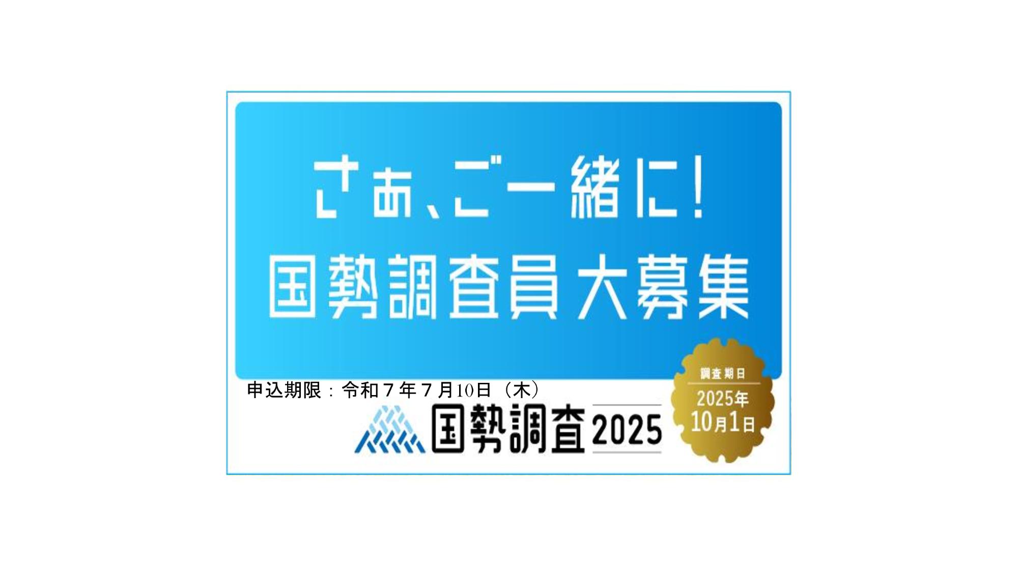 令和７年国勢調査調査員募集