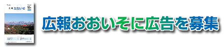 広報おおいそに広告を募集