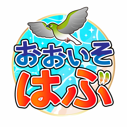 「おおいそ はぶ」サイトロゴ決定!!