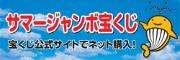 サマージャンボ