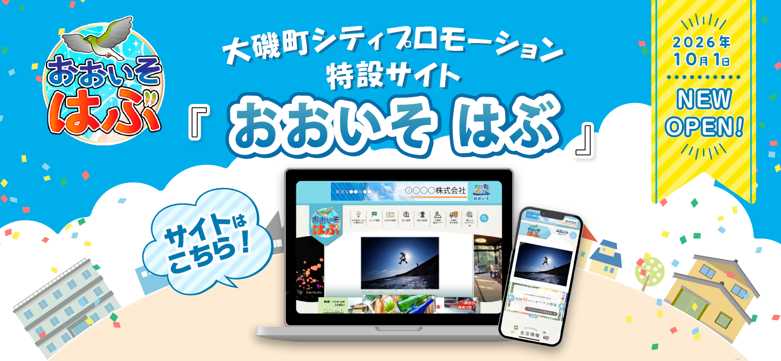 シティプロモーション特設サイト『おおいそ はぶ』2026年10月サイトオープン!