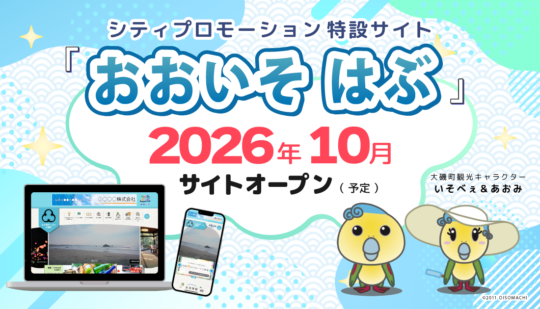 シティプロモーション特設サイト『おおいそ はぶ』2026年10月サイトオープン(予定)