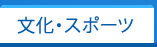文化・スポーツ