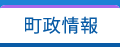 町政情報