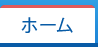 ホーム