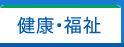 健康・福祉