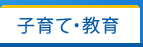 子育て・教育