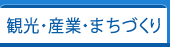 観光・産業・まちづくり