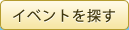 イベントを探す