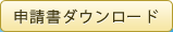 申請書ダウンロード