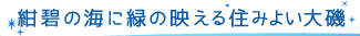 紺碧の海に緑の映える住みよい大磯