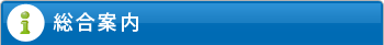 総合案内