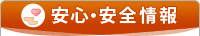 安心・安全情報