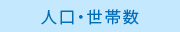 人口・世帯数