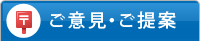 ご意見・ご提案