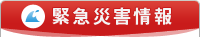 緊急災害情報