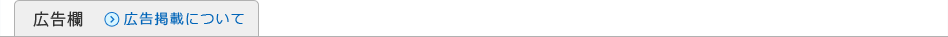 広告欄