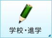 学校・進学
