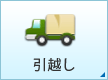 引越し