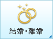 結婚・離婚
