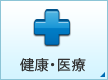 健康・医療