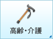 高齢・介護