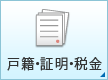戸籍・証明・税金