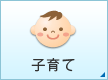 子育て