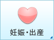 妊娠・出産