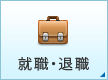 就職・退職