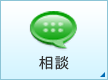 相談