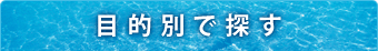 目的別で探す