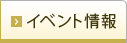 イベント情報
