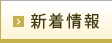 新着情報