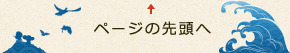 ページの先頭へ