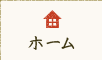 ホーム