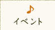 イベント