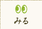 みる