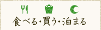 食べる・買う・泊まる
