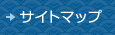 サイトマップ