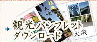 観光パンフレットダウンロード